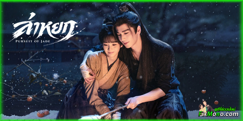  เรื่องย่อก่อนดู ล่าหยก Pursuit of Jade (2026)