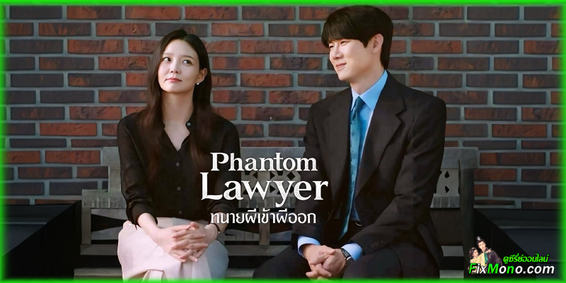 เรื่องย่อก่อนดู Phantom Lawyer ทนายผีเข้าผีออก 