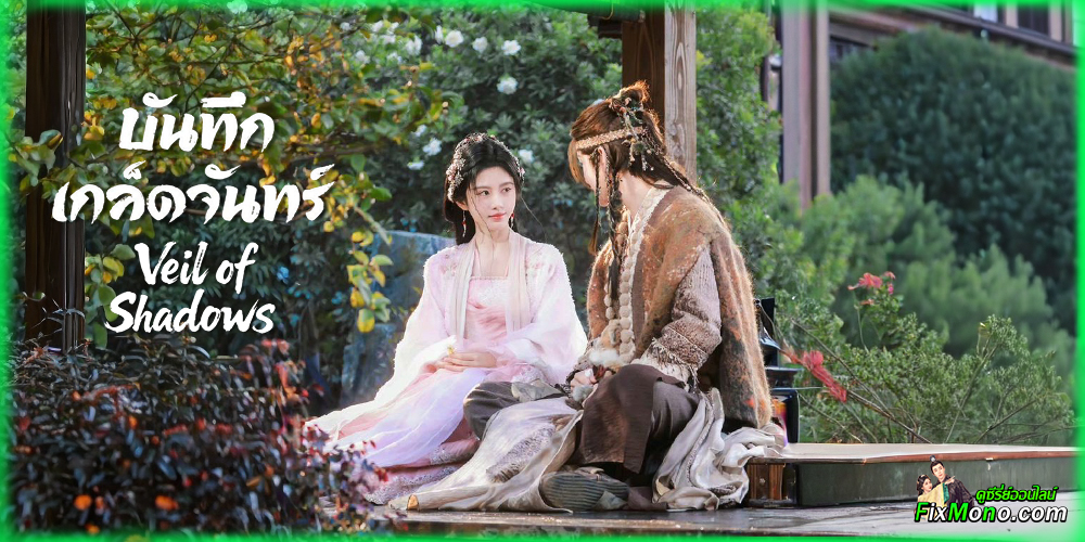 เรื่องย่อก่อนดู บันทึกเกล็ดจันทร์ Veil of Shadows