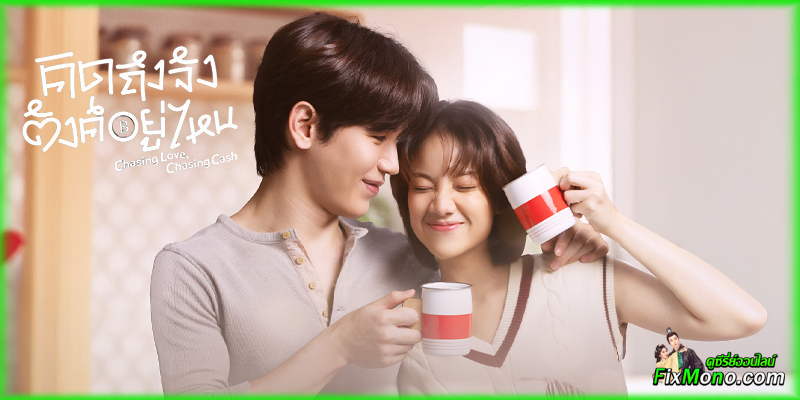 เรื่องย่อก่อนดู คิดถึงจัง ตังค์อยู่ไหน Chasing Love, Chasing Cash 