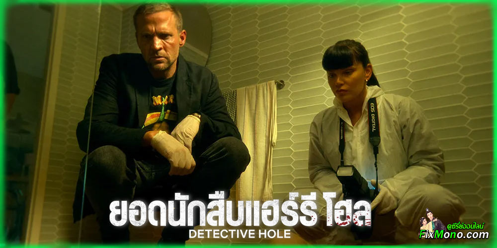  เรื่องย่อก่อนดู Detective Hole ยอดนักสืบแฮร์รี โฮล