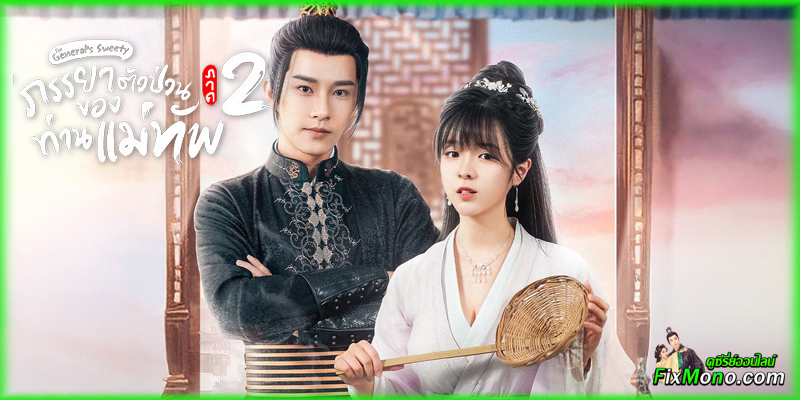 อ่านรีวิวก่อนดู The General's Sweety 2 ภรรยาตัวป่วนของท่านแม่ทัพ ภาค 2