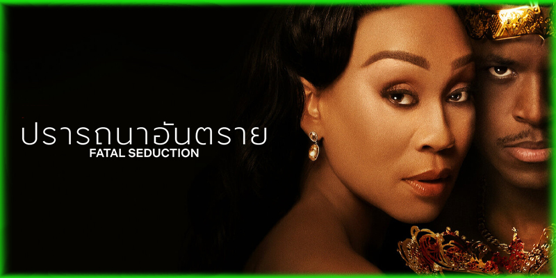 อ่านรีวิวก่อนดู Fatal Seduction 3 ปรารถนาอันตราย 3
