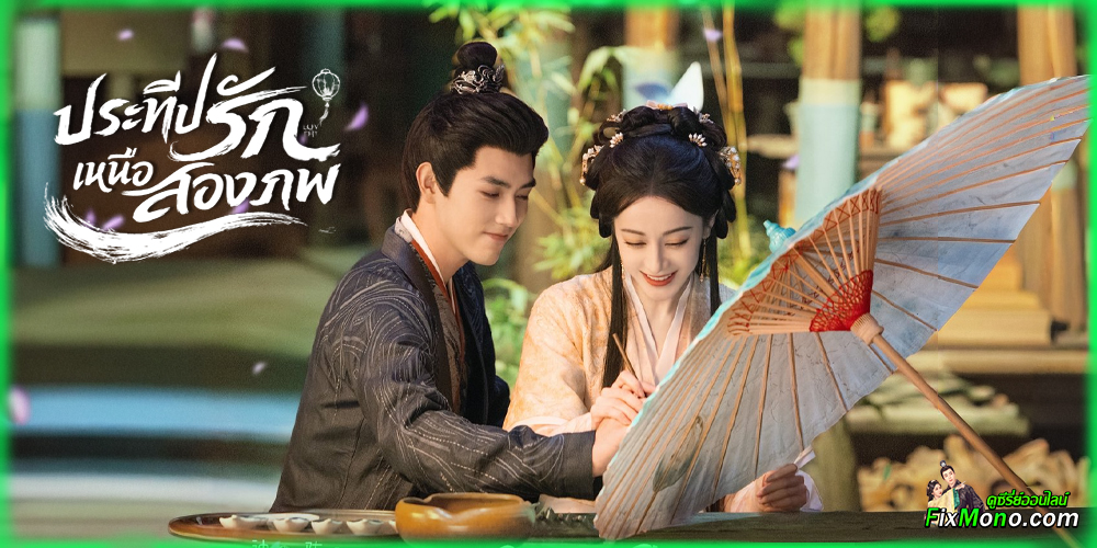  อ่านรีวิวก่อนดู Love Beyond The Grave ประทีปรักเหนือสองภพ
