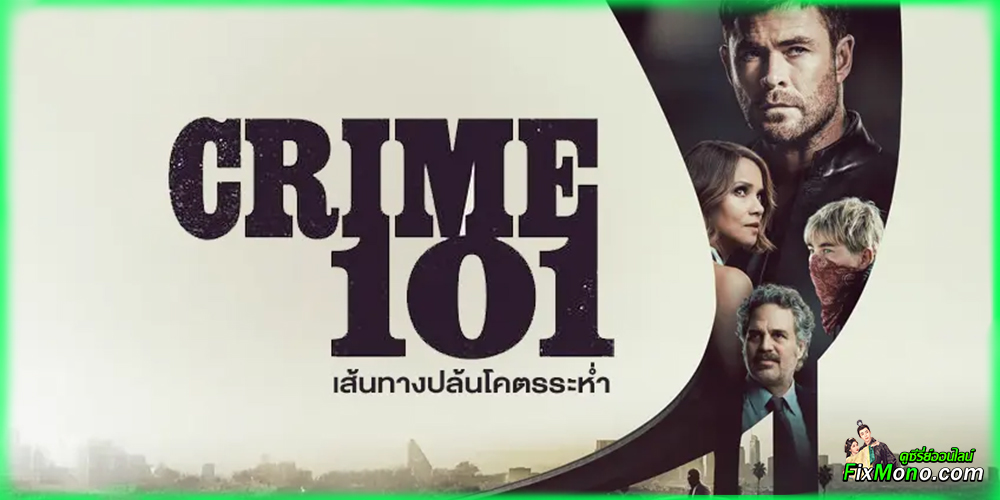อ่านรีวิวก่อนดู Crime 101 เส้นทางปล้นโคตรระห่ำ