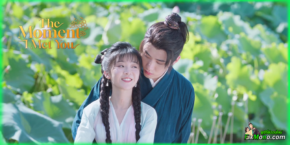  เรื่องย่อก่อนดู The Moment I Met You ลิขิตรักซ่อนคำลวง