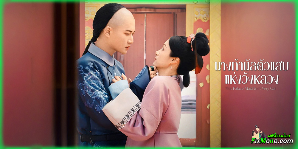 เรื่องย่อก่อนดู นางกำนัลตัวแสบแห่งวังหลวง This Palace Maid Isn't Very Calm 