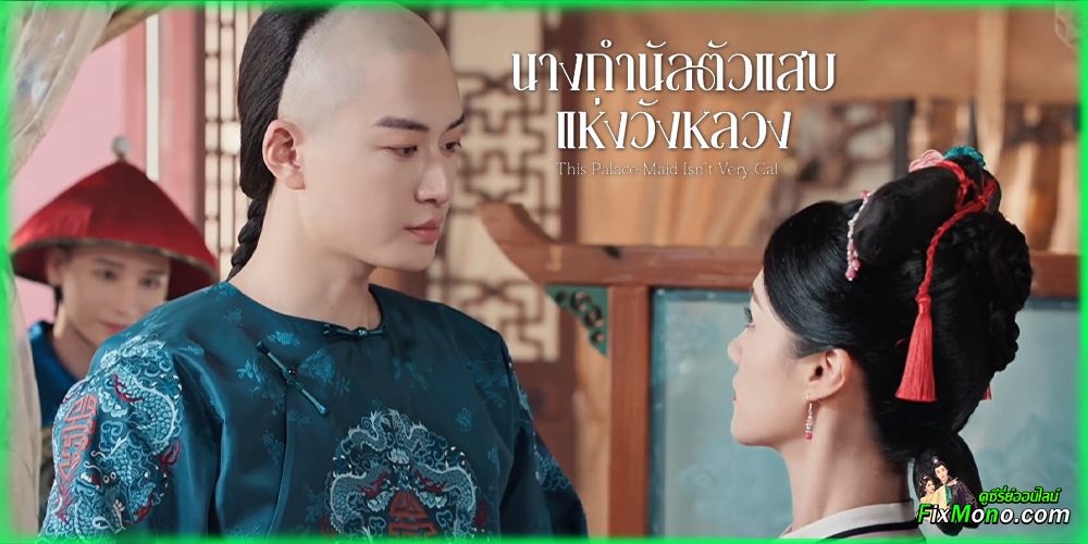 เรื่องย่อก่อนดู นางกำนัลตัวแสบแห่งวังหลวง This Palace Maid Isn't Very Calm 