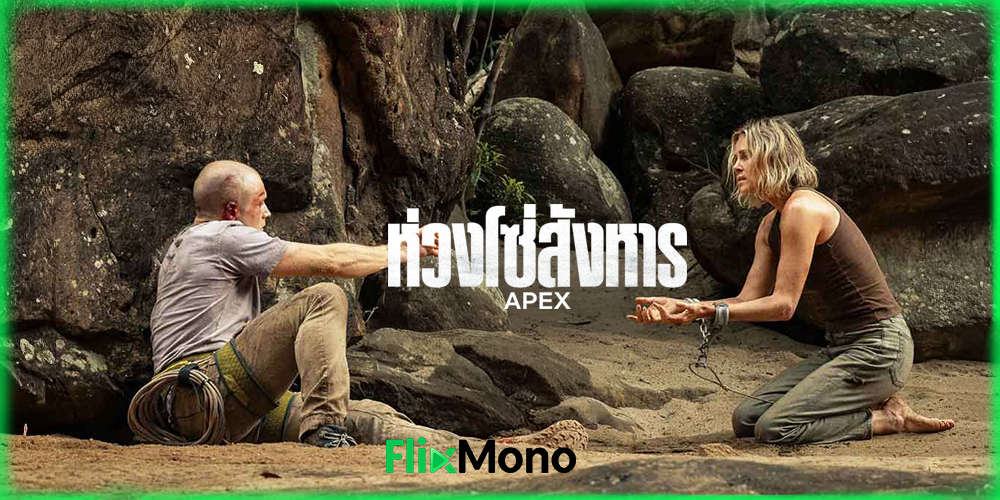 เรื่องย่อก่อนดู ห่วงโซ่สังหาร Apex (2026)