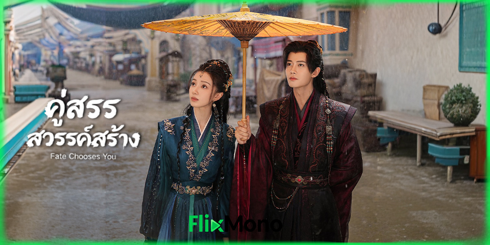  เรื่องย่อก่อนดู Fate Chooses You คู่สรรสวรรค์สร้าง