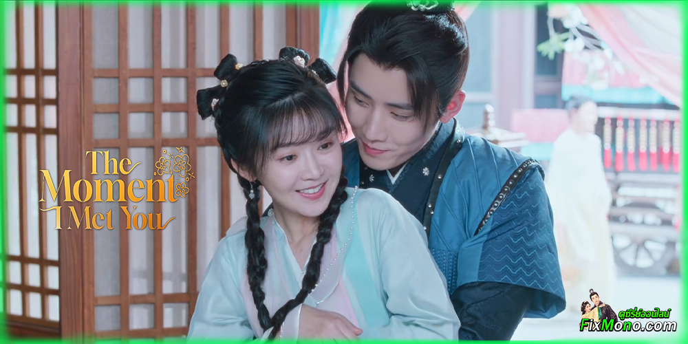  เรื่องย่อก่อนดู The Moment I Met You ลิขิตรักซ่อนคำลวง