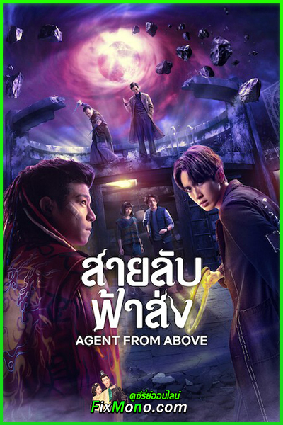 ดูซีรี่ย์ Agent from Above สายลับฟ้าส่ง (2026) พากย์ไทย EP1-8 (จบ)