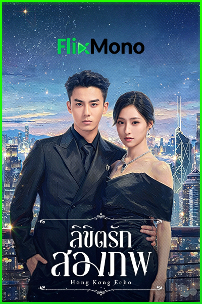 ดูซีรี่ย์ Echoes of Gang City ลิขิตรักสองภพ (2026) ซับไทย EP1-28 จบ