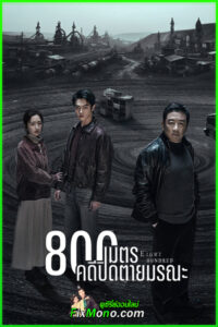 ดูซีรี่ย์ Eight Hundred 800 เมตร คดีปิดตายมรณะ (2026) ซับไทย EP1-20 (จบ)