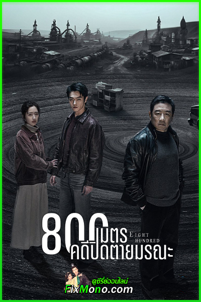 ดูซีรี่ย์ Eight Hundred 800 เมตร คดีปิดตายมรณะ (2026) ซับไทย EP1-20 (จบ)