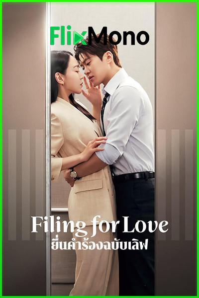 ดูซีรี่ย์ Filing For Love ยื่นคำร้องฉบับเลิฟ (2026) ซับไทย EP1-12 (จบ)