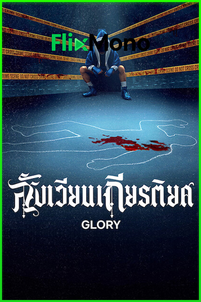 ดูซีรี่ย์ GLORY สังเวียนเกียรติยศ (2026) พากย์ไทย EP1-7 (จบ) Netflix