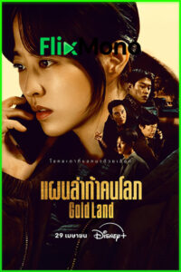 ดูซีรี่ย์ Gold Land แผนล่าท้าคนโลภ (2026) ซับไทย-พากย์ไทย EP1-10 (จบ)