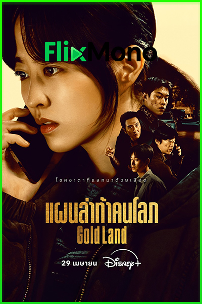 ดูซีรี่ย์ Gold Land แผนล่าท้าคนโลภ (2026) ซับไทย-พากย์ไทย EP1-10 (จบ)