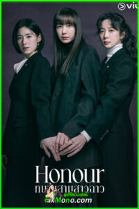 ดูซีรี่ย์ Honour ทนายสามสาวฉาว (2026) พากย์ไทย EP.1-12 (จบ)