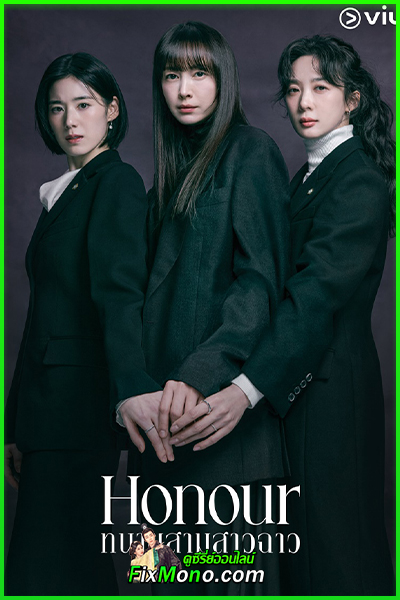 ดูซีรี่ย์ Honour ทนายสามสาวฉาว (2026) พากย์ไทย EP.1-12 (จบ)