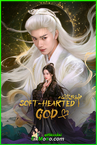 ดูซีรี่ย์ Soft-Hearted God ภพรักลิขิตสวรรค์ (2026) ซับไทย EP1-28 (จบ)
