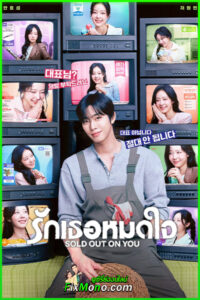ดูซีรี่ย์ Sold Out On You รักเธอหมดใจ (2026) ซับไทย EP1-12 (จบ)