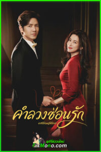 ดูซีรี่ย์ The Epoch of Miyu คำลวงซ้อนรัก (2026) พากย์ไทย EP1-38 จบ