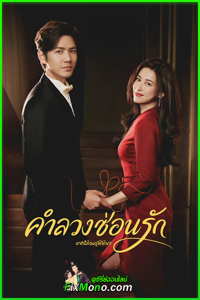 ดูซีรี่ย์ The Epoch of Miyu คำลวงซ้อนรัก (2026) พากย์ไทย EP1-38 จบ