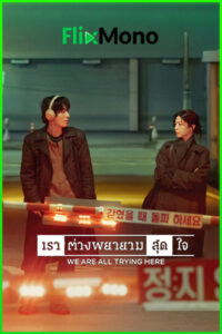 ดูซีรี่ย์ We Are All Trying Here เราต่างพยายามสุดใจ (2026) ซับไทย EP1-12 (จบ)
