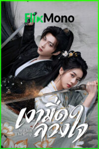 ดูซีรี่ย์ Within The Grip เงามืดลวงใจ (2026) ซับไทย EP1-24 (จบ)