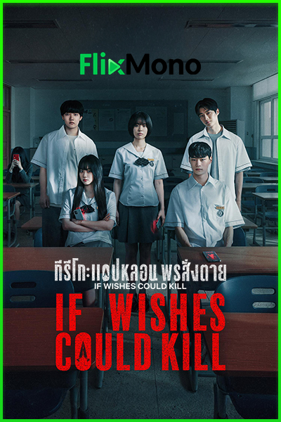 ดูซีรี่ย์ กีรีโก แอปหลอนพรสั่งตาย If Wishes Could Kill (2026) พากย์ไทย EP1-8 (จบ)