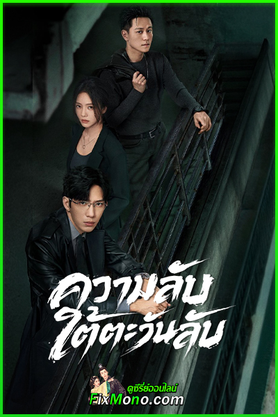 ดูซีรี่ย์ ความลับใต้ตะวันลับ (2026) Sunsets Secrets Regrets พากย์ไทย-ซับไทย EP1-28 จบ