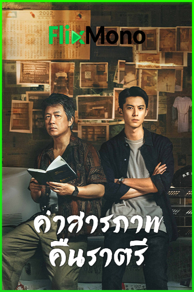 ดูซีรี่ย์ คำสารภาพคืนราตรี Light to the Night (2026) ซับไทย EP1-28 จบ