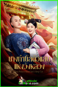 ดูซีรี่ย์ นางกำนัลตัวแสบแห่งวังหลวง This Palace Maid Isn’t Very Calm (2026) ซับไทย EP1-25 (จบ)