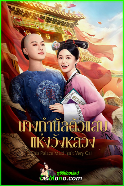 ดูซีรี่ย์ นางกำนัลตัวแสบแห่งวังหลวง This Palace Maid Isn’t Very Calm (2026) ซับไทย EP1-25 (จบ)