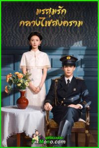 ดูซีรี่ย์ มรสุมรักกลางไฟสงคราม (2026) Revenge of the False Bride ซับไทย EP1-24 (จบ)