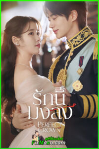 ดูซีรี่ย์ รักนี้มงลง Perfect Crown (2026) พากย์ไทย-ซับไทย EP.1-12 (จบ)