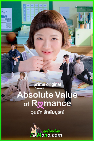 ดูซีรี่ย์ วุ่นนัก รักสัมบูรณ์ (2026) Absolute Value of Romance พากย์ไทย-ซับไทย EP1-14 (จบ)