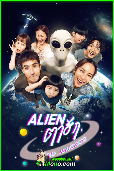 ดูซีรี่ย์ เอเลี่ยนตาฮัก รักนะนายต่างดาว (2026) Love You 10 Million Miles EP.1-8 (จบ)