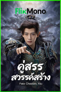ดูซีรี่ย์จีน Fate Chooses You คู่สรรสวรรค์สร้าง (2026) ซับไทย-พากย์ไทย EP1-40 (จบ)