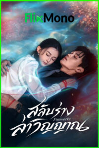 ดูซีรี่ย์จีน Fireworks สลับร่างล่าวิญญาณ (2026) EP1- 24 (จบ)