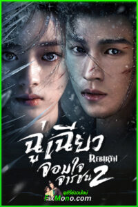 ดูซีรี่ย์จีน Rebirth ฉู่เฉียวจอมใจจารชน 2 (2026) ซับไทย-พากย์ไทย EP1-40 (จบ)
