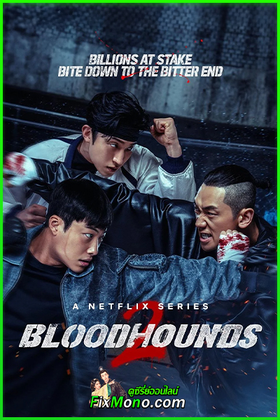 ดูซีรี่ย์เกาหลี Bloodhounds 2 บลัดฮาวด์ 2 (2026) พากย์ไทย EP.1-7 จบ