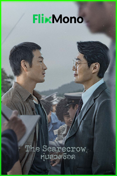 ดูซีรี่ย์เกาหลี The Scarecrow หุ่นลวงเชือด (2026) ซับไทย-พากย์ไทย EP1-12 (จบ)