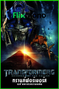 ดูหนัง transformers 2 ทรานส์ฟอร์เมอร์ส 2 : อภิมหาสงครามแค้น (2009) พากย์ไทย (เต็มเรื่อง)