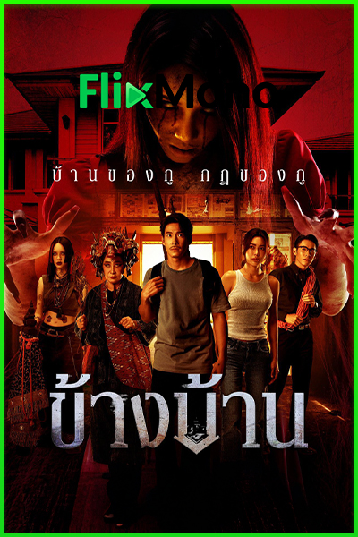 ดูหนัง ข้างบ้าน Our House (2025) ย้อนหลัง (เต็มเรื่อง) HD