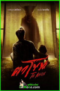 ดูหนัง ตาโขน The Cursed Mask (2026) ย้อนหลัง (เต็มเรื่อง)