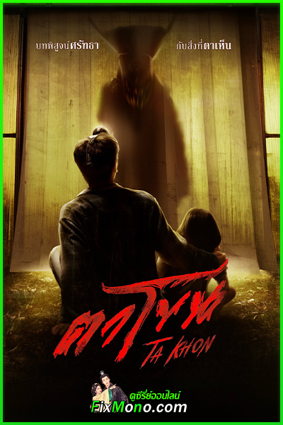 ดูหนัง ตาโขน The Cursed Mask (2026) ย้อนหลัง (เต็มเรื่อง)