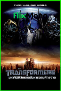 ดูหนัง ทรานส์ฟอร์มเมอร์ส มหาวิบัติจักรกลสังหารถล่มจักรวาล (2007) transformers พากย์ไทย (เต็มเรื่อง)